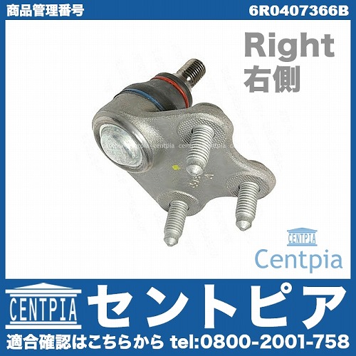 ロアアームボールジョイント 右側 VW(フォルクスワーゲン) [6R0407366B]