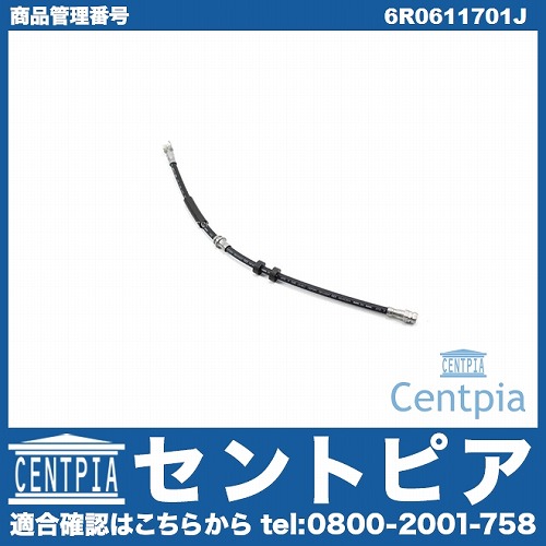 ブレーキホース フロント AUDI(アウディ) [6R0611701J]