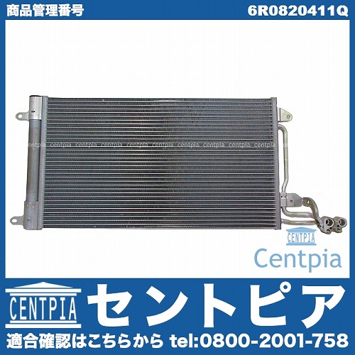 エアコンコンデンサー VW(フォルクスワーゲン) [6R0820411Q]