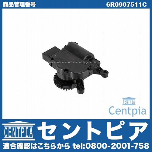コントロールモーター AUDI(アウディ) [6R0907511C]