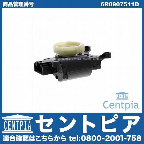 エアコンフラップモーター AUDI(アウディ) [6R0907511D]