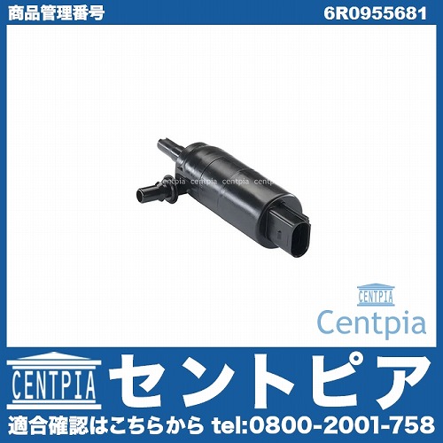 ヘッドライトウォッシャーポンプ(ウォッシャーモーター) VW(フォルクスワーゲン) [6R0955681]