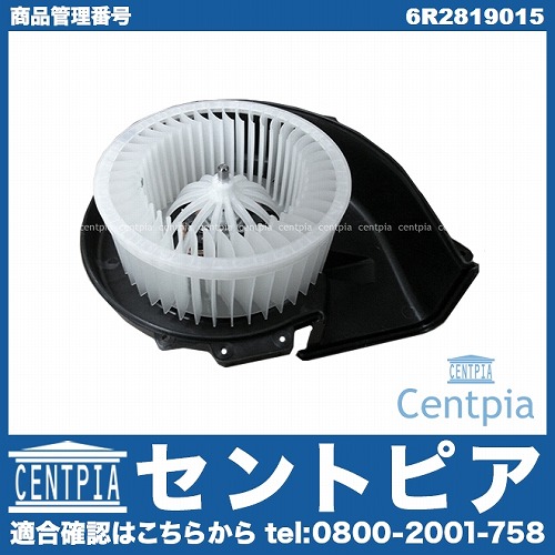 エアコンブロアモーター(ファン) AUDI(アウディ) [6R2819015]