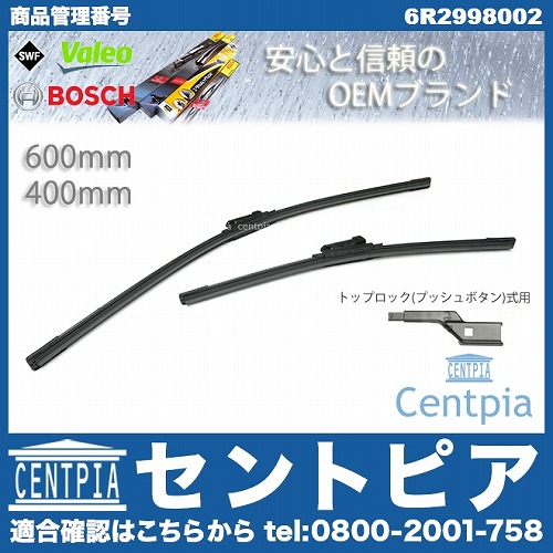 ワイパーブレード 左右セット フロント用 VW(フォルクスワーゲン) [6R2998002]