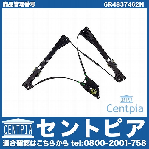 パワーウインドウレギュレーター フロント 右側 VW(フォルクスワーゲン) [6R4837462N]