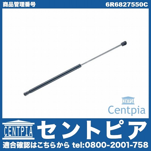リアゲートダンパー(テールゲートショック) 左右共通 VW(フォルクスワーゲン) [6R6827550C]