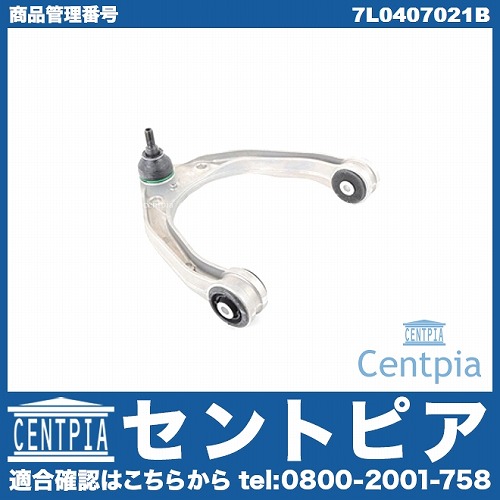 アッパーアーム(コントロールアーム) フロント 左右共通 AUDI(アウディ) [7L0407021B]