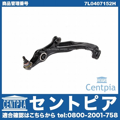 ロアアーム(コントロールアーム) フロント 右側 Porsche(ポルシェ) [7L0407152H]
