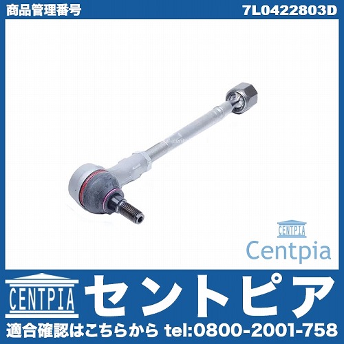 タイロッド(ラックエンド)ASSY 左側 AUDI(アウディ) [7L0422803D]