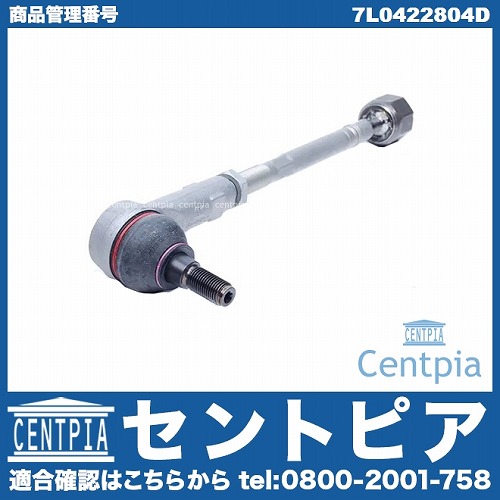 タイロッド(ラックエンド)ASSY 右側 AUDI(アウディ) [7L0422804D]