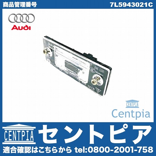 純正 ライセンスランプユニット(ナンバー灯) AUDI(アウディ) [7L5943021C]