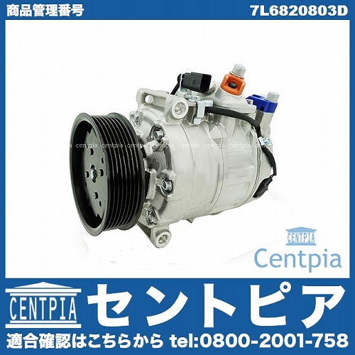 エアコンコンプレッサー AUDI(アウディ) [7L6820803D]