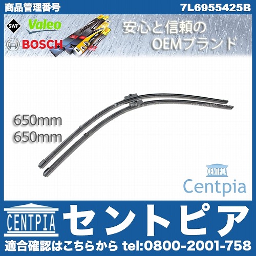 ワイパーブレード 左右セット フロント用 VW(フォルクスワーゲン) [7L6955425B]