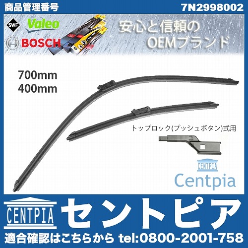 ワイパーブレード 左右セット フロント用 VW(フォルクスワーゲン) [7N2998002]
