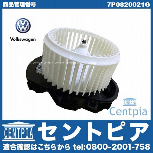 純正 エアコンブロアモーター(ファン) VW(フォルクスワーゲン) [7P0820021G]