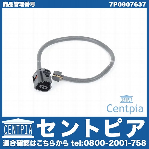 ブレーキパッドセンサー(ディスクパッドセンサー) フロント VW(フォルクスワーゲン) [7P0907637]