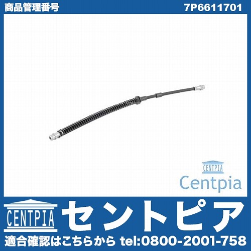 ブレーキホース フロント 左右共通 AUDI(アウディ) [7P6611701]