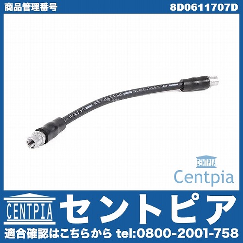 ブレーキホース フロント AUDI(アウディ) [8D0611707D]