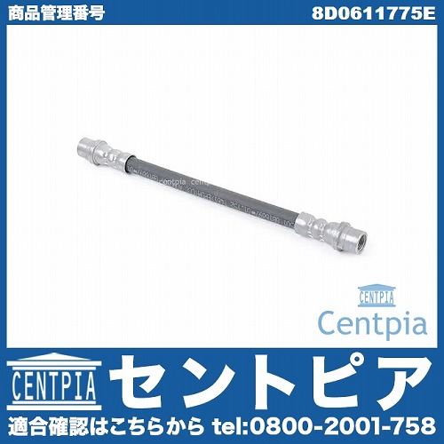 ブレーキホース リア 左右共通 AUDI(アウディ) [8D0611775E]