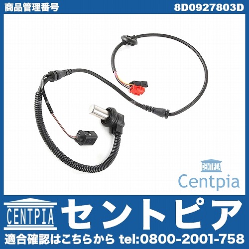 ABSセンサー(スピードセンサー) フロント 左右共通 AUDI(アウディ) [8D0927803D]