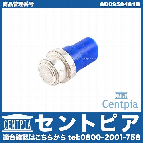 水温センサー(ファンスイッチ) VW(フォルクスワーゲン) [8D0959481B]