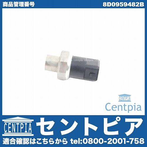 エアコン圧力センサー(スラストセンサー) VW(フォルクスワーゲン) [8D0959482B]