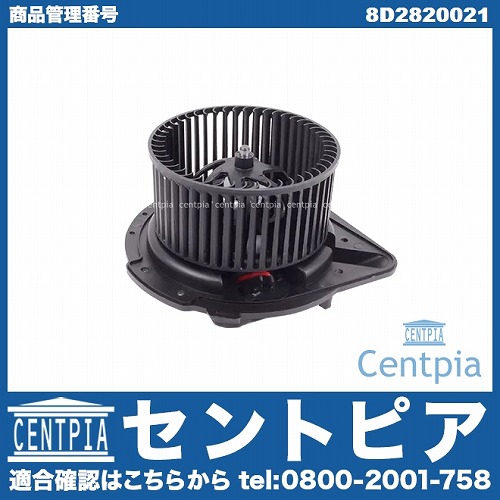エアコンブロアモーター(ファン) AUDI(アウディ) [8D2820021]