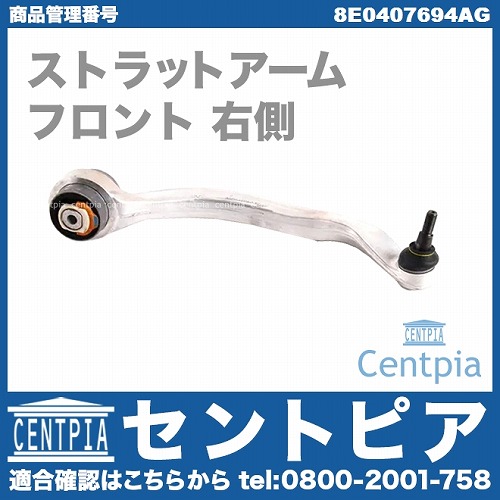 ストラットアーム(テンションロッド) フロント 右側 AUDI(アウディ) [8E0407694AG]