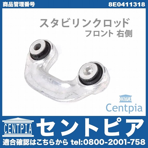 スタビリンクロッド フロント 右側 AUDI(アウディ) [8E0411318]