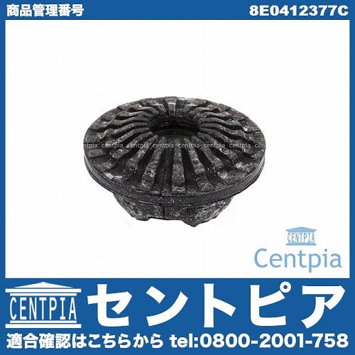 アッパーマウント フロント 左右共通 AUDI(アウディ) [8E0412377C]