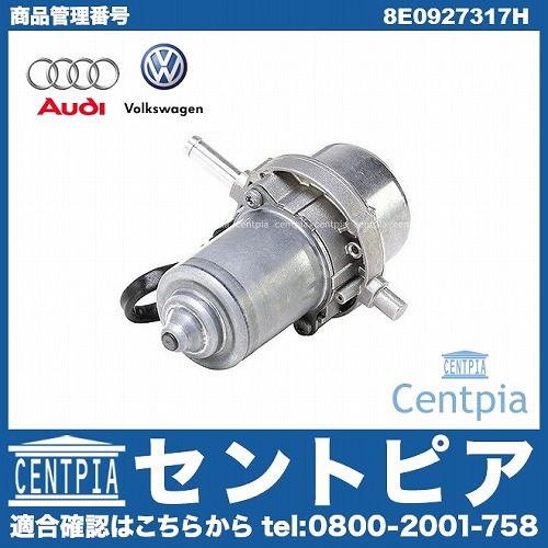 純正 バキュームポンプ AUDI(アウディ) [8E0927317H]