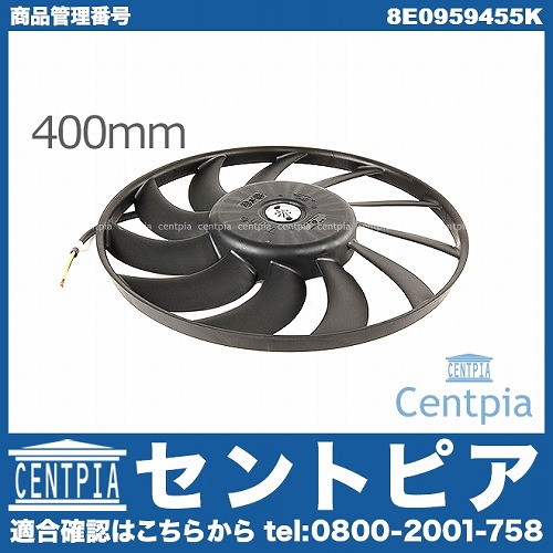ラジエター電動ファンモーター(ラジエターファン) AUDI(アウディ) [8E0959455K]