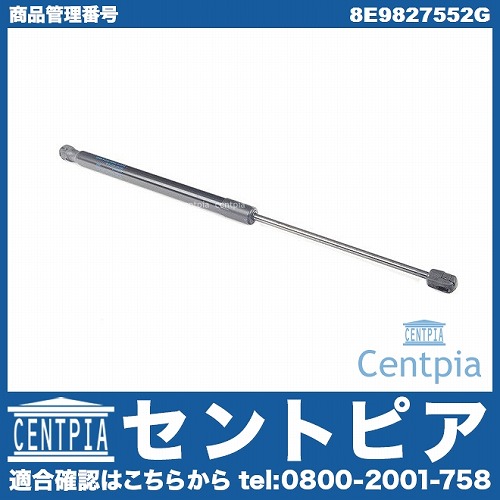 リアゲートダンパー(テールゲートショック) 左右共通 AUDI(アウディ) [8E9827552G]
