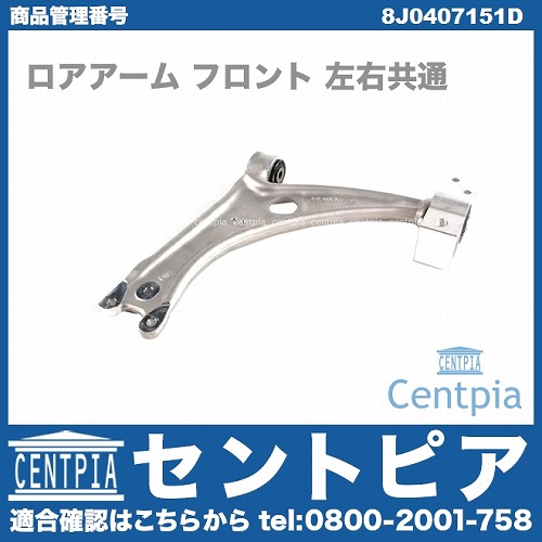 ロアアーム(コントロールアーム) フロント 左右共通 AUDI(アウディ) [8J0407151D]