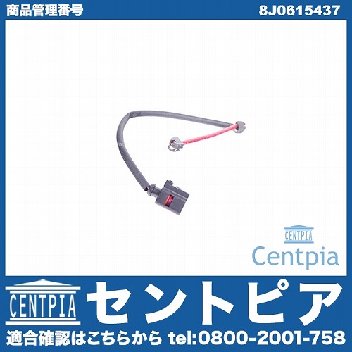 ブレーキパッドセンサー(ディスクパッドセンサー) フロント AUDI(アウディ) [8J0615437]