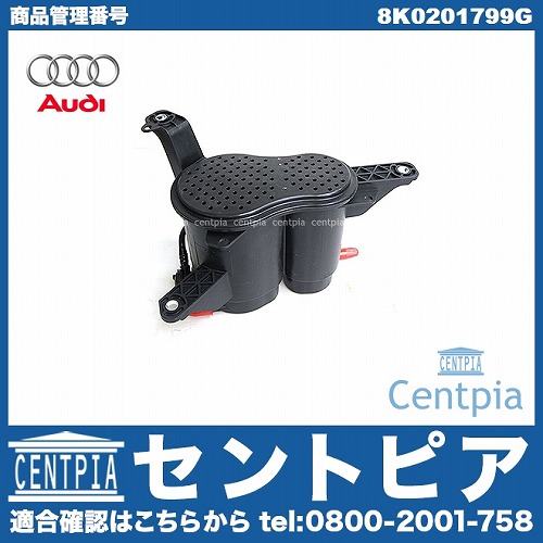 純正 チャコールキャニスタータンク AUDI(アウディ) [8K0201799G]
