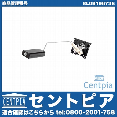 燃料レベルセンサー(フューエルレベルセンサー) AUDI(アウディ) [8L0919673E]
