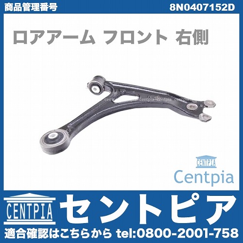 ロアアーム(コントロールアーム) フロント 右側 VW(フォルクスワーゲン) [8N0407152D]