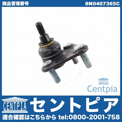 ロアアームボールジョイント 左右共通 AUDI(アウディ) [8N0407365C]