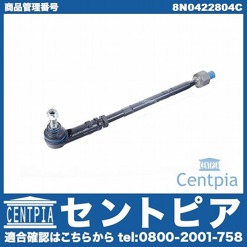 タイロッド(ラックエンド)ASSY 右側 VW(フォルクスワーゲン) [8N0422804C]