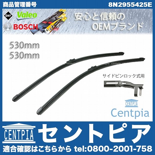 ワイパーブレード 左右セット フロント用 AUDI(アウディ) [8N2955425E]