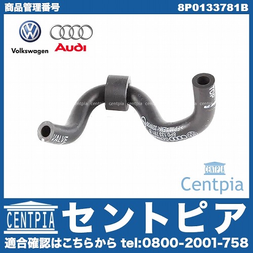 純正 ブローバイホース(ブリーザーホース) VW(フォルクスワーゲン) [8P0133781B]