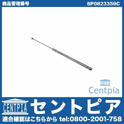 ボンネットダンパー(エンジンフードダンパー) AUDI(アウディ) [8P0823359C]