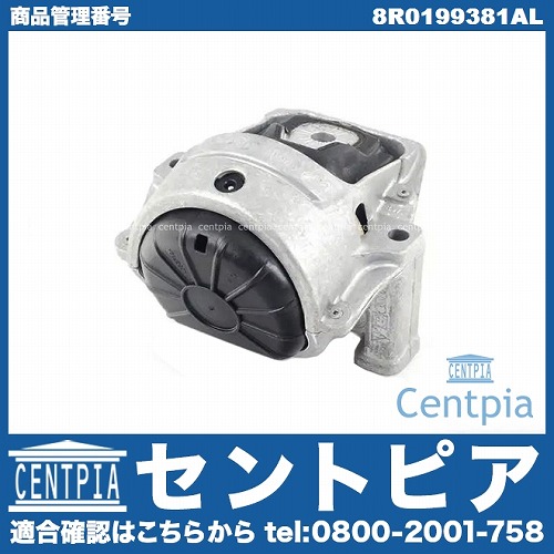 エンジンマウントブッシュ AUDI(アウディ) [8R0199381AL]