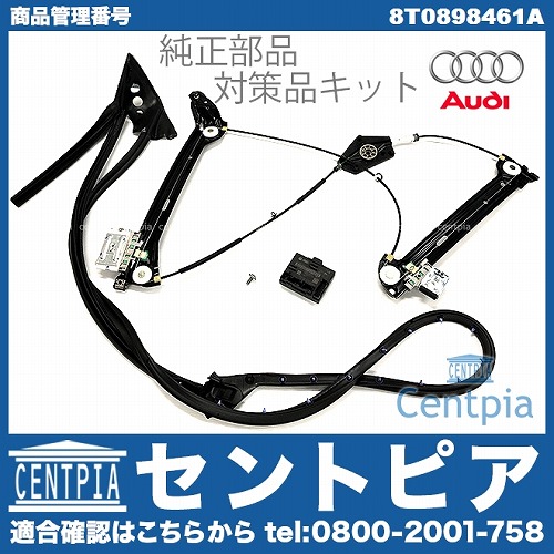 純正 対策品 パワーウインドウレギュレター 交換パーツ一式セット 左側 AUDI(アウディ) [8T0898461A]
