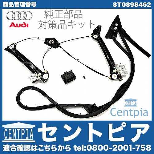 純正 対策品 パワーウインドウレギュレター 交換パーツ一式セット 右側 AUDI(アウディ) [8T0898462]
