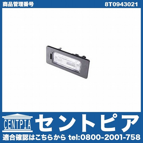 ライセンスランプ VW(フォルクスワーゲン) [8T0943021]