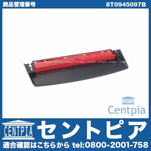 ハイマウントストップランプ AUDI(アウディ) [8T0945097B]
