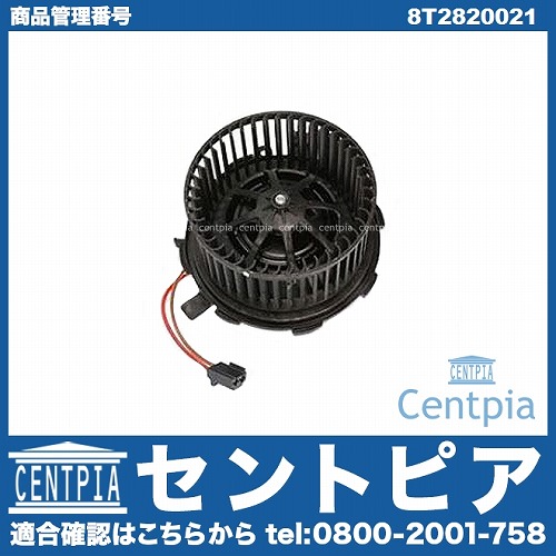 エアコンブロアモーター(ファン) AUDI(アウディ) [8T2820021]