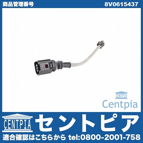 ブレーキパッドセンサー(ディスクパッドセンサー) フロント AUDI(アウディ) [8V0615437]